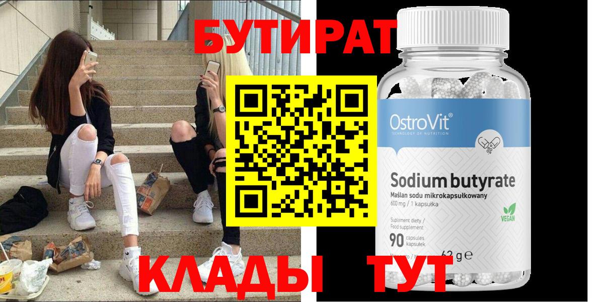 БУТИРАТ 1.4BDO Юрга